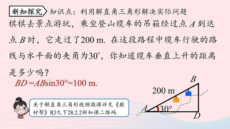 2023九年级数学下册第二十八章锐角三角函数28.2解直角三角形及其应用28.2.2应用举例课时1课件（人教版）第5页