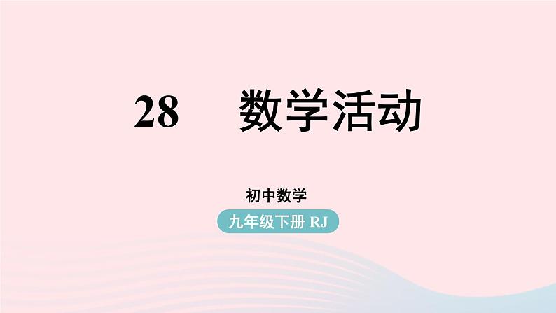 2023九年级数学下册第二十八章锐角三角函数数学活动课件（人教版）01