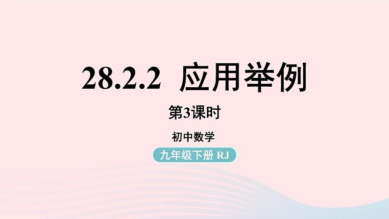 2023九年级数学下册第二十八章锐角三角函数28.2解直角三角形及其应用28.2.2应用举例课时3课件（人教版）01