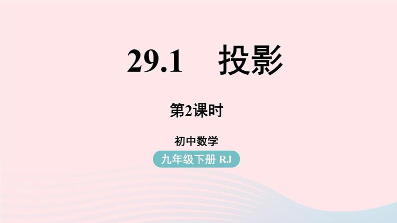 2023九年级数学下册第二十九章投影与视图29.1投影课时2课件（人教版）01