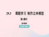 2023九年级数学下册第二十九章投影与视图29.3课题学习制作立体模型课时1课件（人教版）