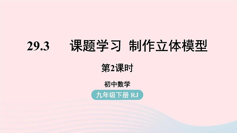 2023九年级数学下册第二十九章投影与视图29.3课题学习制作立体模型课时2课件（人教版）01