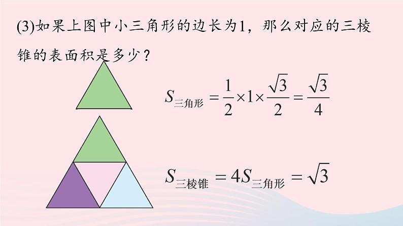 2023九年级数学下册第二十九章投影与视图29.3课题学习制作立体模型课时2课件（人教版）08