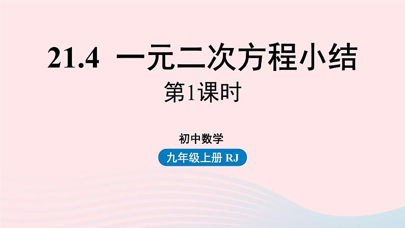 2023九年级数学上册第二十一章一元二次方程21.4一元二次方程小结小结课时1课件（人教版）01