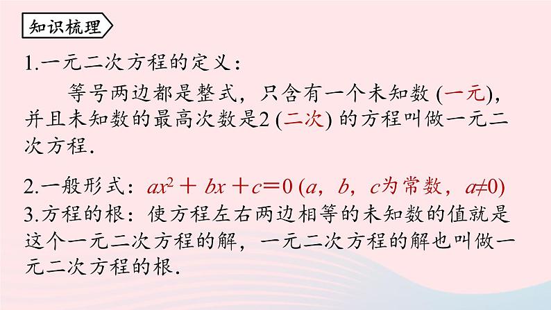 2023九年级数学上册第二十一章一元二次方程21.4一元二次方程小结小结课时1课件（人教版）02