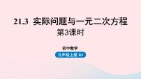 人教版九年级上册21.3 实际问题与一元二次方程优质课件ppt