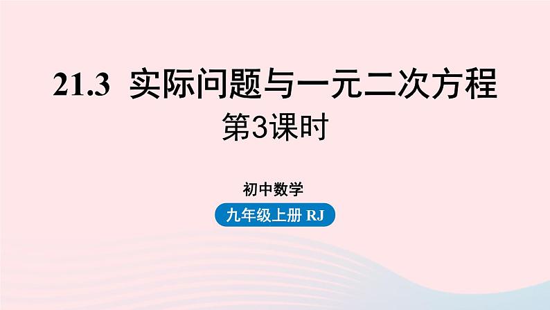 2023九年级数学上册第二十一章一元二次方程21.3实际问题与一元二次方程课时3课件（人教版）第1页