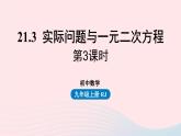 2023九年级数学上册第二十一章一元二次方程21.3实际问题与一元二次方程课时3课件（人教版）