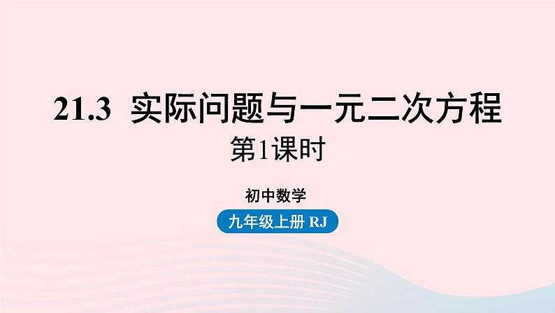 2023九年级数学上册第二十一章一元二次方程21.3实际问题与一元二次方程课时1课件（人教版）第1页