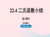 2023九年级数学上册第二十二章二次函数22.4二次函数小结课时2课件（人教版）