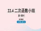 2023九年级数学上册第二十二章二次函数22.4二次函数小结课时1课件（人教版）