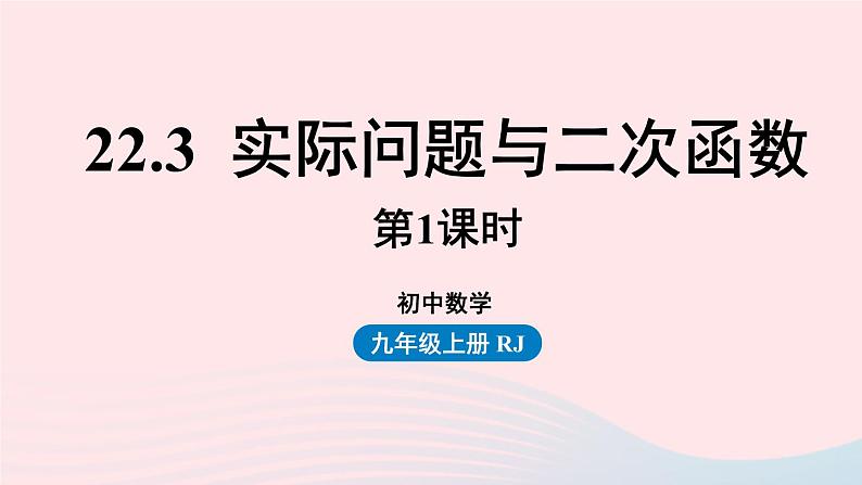 2023九年级数学上册第二十二章二次函数22.3实际问题与二次函数课时1课件（人教版）第1页