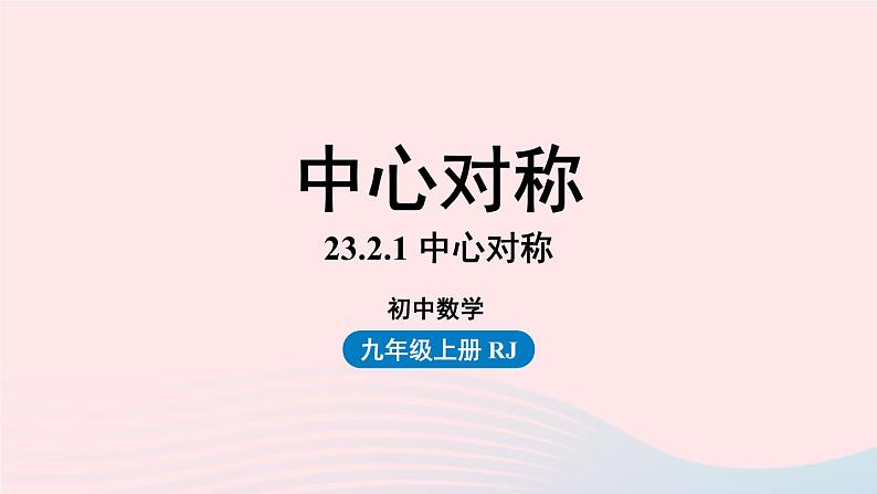 2023九年级数学上册第二十三章旋转23.2中心对称课时1课件（人教版）第1页