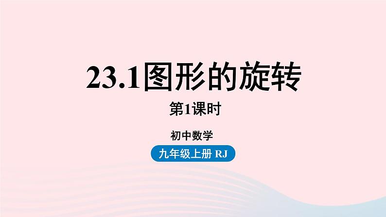 2023九年级数学上册第二十三章旋转23.1图形的旋转课时1课件（人教版）第1页