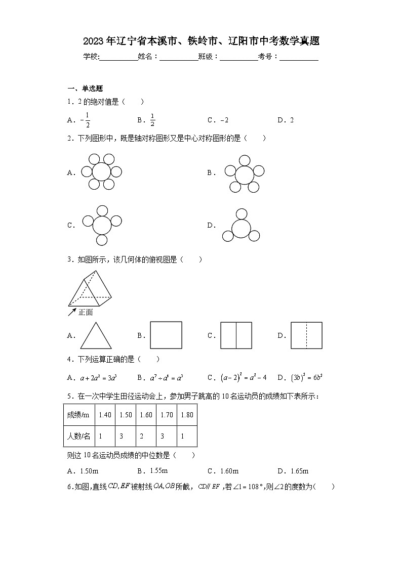 2023年辽宁省本溪市、铁岭市、辽阳市数学中考真题(含答案)第1页