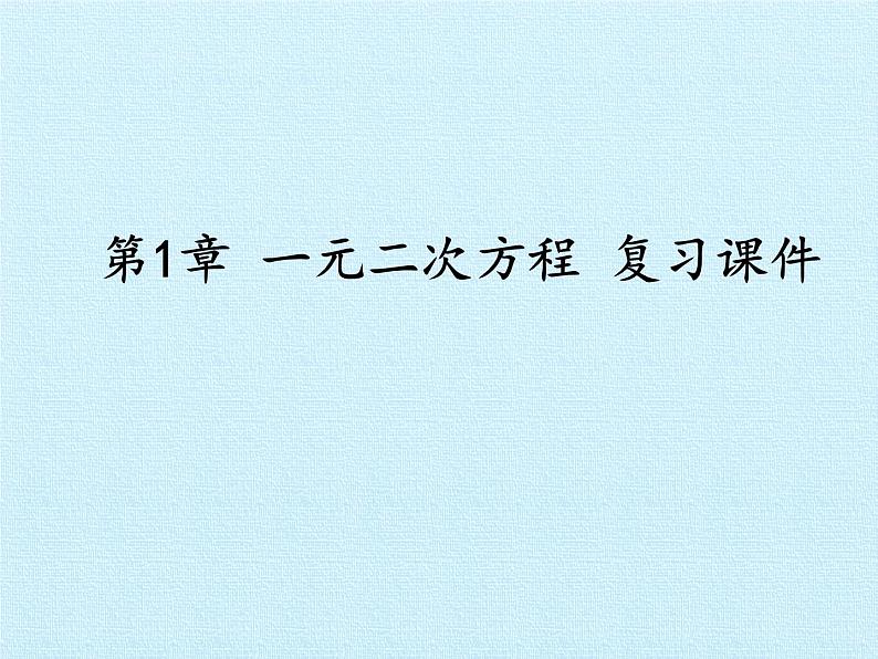 第1章 一元二次方程 苏科版九年级数学上册复习课件 (2)01