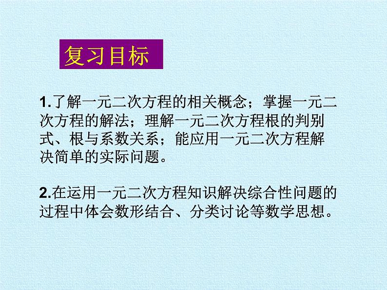 第1章 一元二次方程 苏科版九年级数学上册复习课件 (2)02