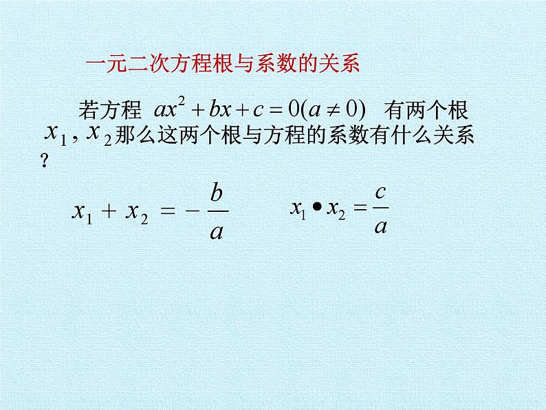 第1章 一元二次方程 苏科版九年级数学上册复习课件 (2)07