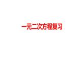 第1章 一元二次方程 苏科版九年级数学上册复习课件