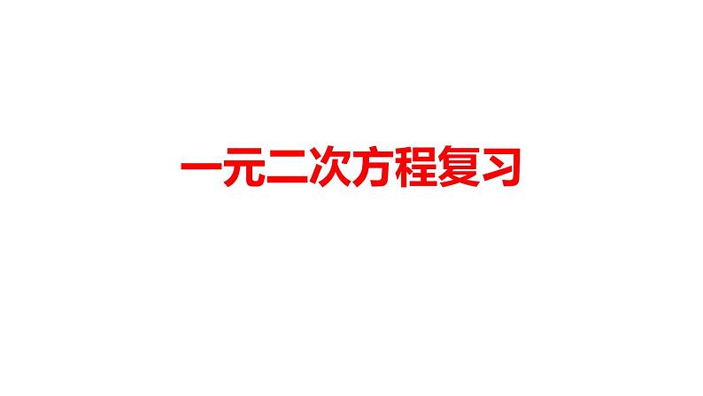 第1章 一元二次方程 苏科版九年级数学上册复习课件第1页