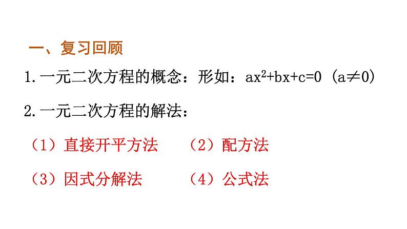 第1章 一元二次方程 苏科版九年级数学上册复习课件第3页