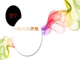 第1章 一元二次方程复习（第2课时）苏科版九年级数学上册课件