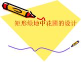 第1章 一元二次方程数学活动 矩形绿地的花圃设计 苏科版九年级数学上册课件