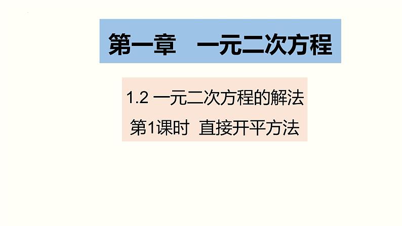 1.2 一元二次方程的解法（第1课时） 苏科版九年级数学上册课件第1页