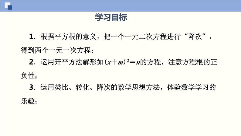 1.2 一元二次方程的解法（第1课时） 苏科版九年级数学上册课件第2页