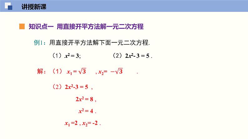 1.2 一元二次方程的解法（第1课时） 苏科版九年级数学上册课件第5页