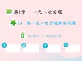 1.4 用一元二次方程解决问题 第2课时 市场营销问题 苏科版九年级数学上册教学课件