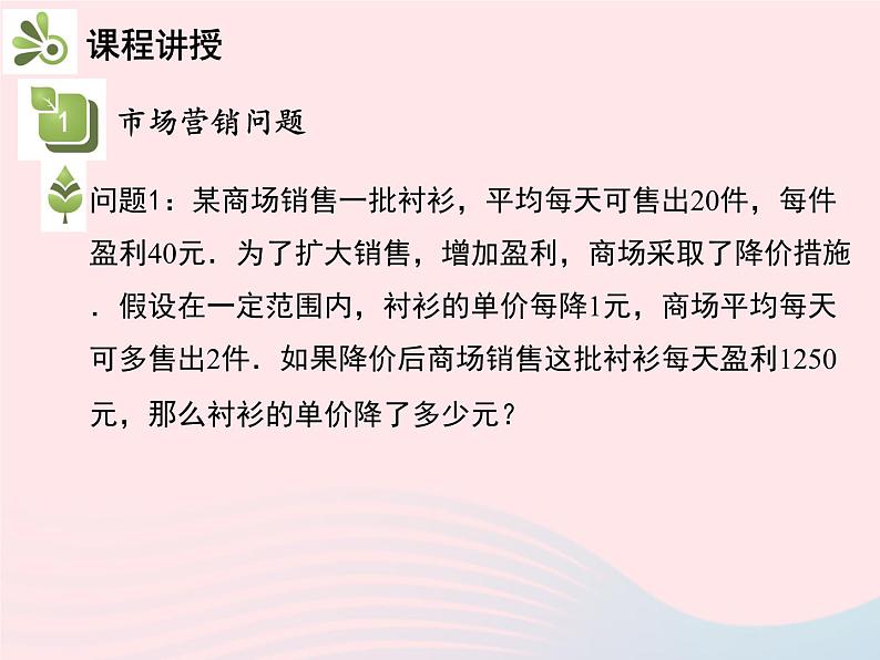 1.4 用一元二次方程解决问题 第2课时 市场营销问题 苏科版九年级数学上册教学课件04