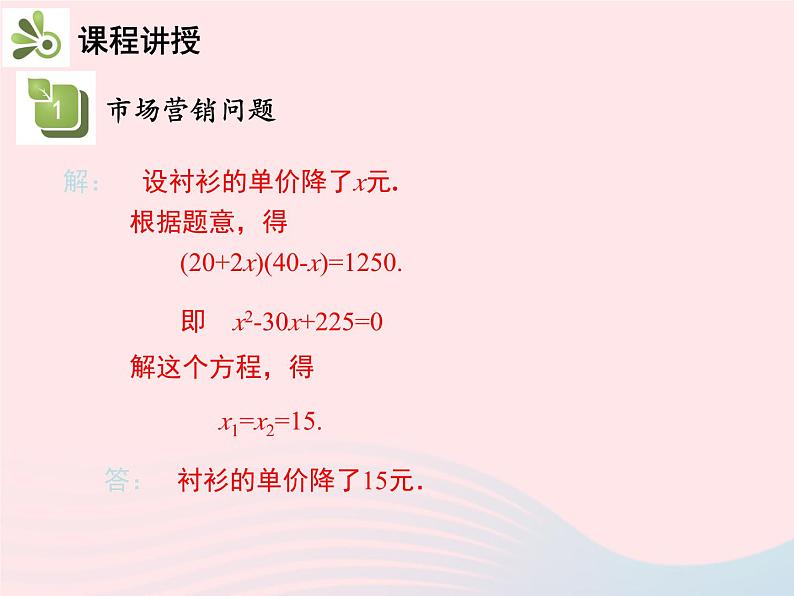 1.4 用一元二次方程解决问题 第2课时 市场营销问题 苏科版九年级数学上册教学课件06