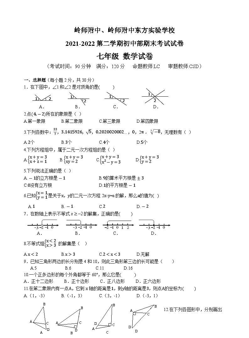 2021-2022第二学期期末考试七年级数学试卷第1页