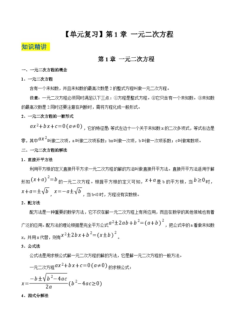 第1章 一元二次方程  苏科版九年级数学上册单元复习（解析版）第1页