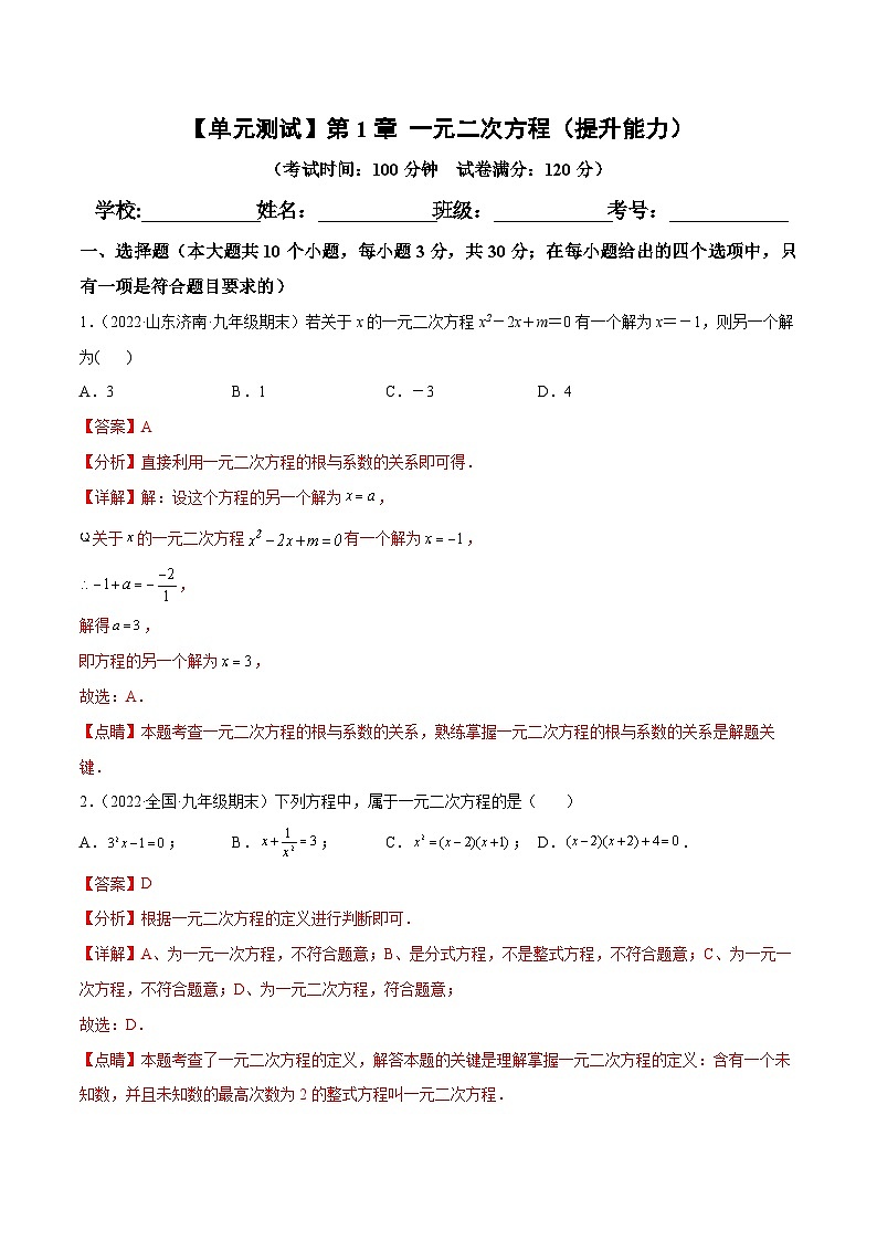 第1章 一元二次方程  苏科版九年级数学上册单元提升卷（解析版）01