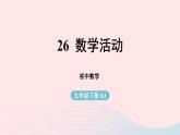 2023九年级数学下册第二十六章反比例函数数学活动课件（人教版）