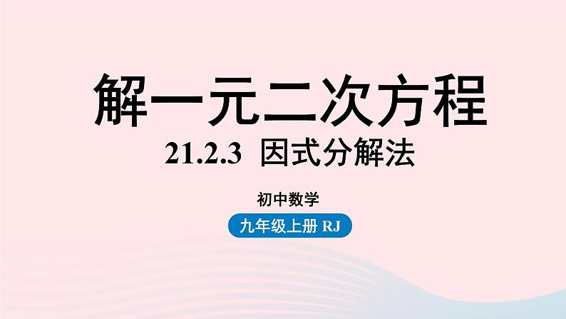 2023九年级数学上册第二十一章一元二次方程21.2解一元二次方程课时5课件（人教版）第1页