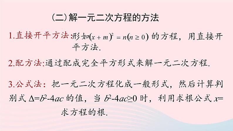 2023九年级数学上册第二十一章一元二次方程21.2解一元二次方程课时5课件（人教版）第3页