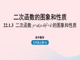 2023九年级数学上册第二十二章二次函数22.1二次函数的图象和性质课时4课件（人教版）