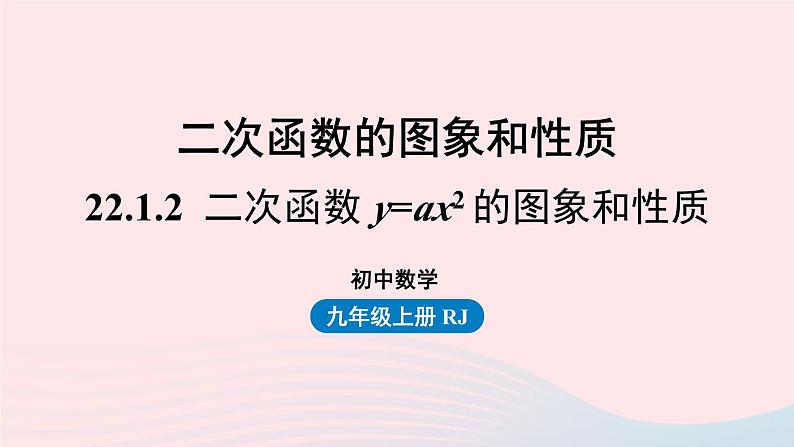 2023九年级数学上册第二十二章二次函数22.1二次函数的图象和性质课时2课件（人教版）第1页