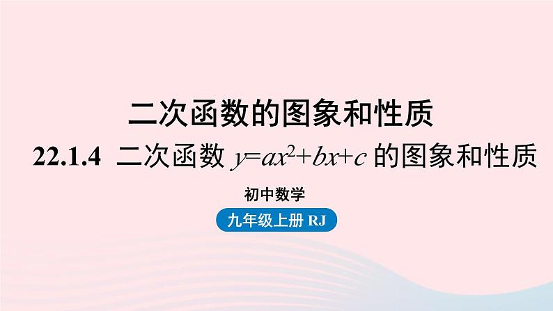 2023九年级数学上册第二十二章二次函数22.1二次函数的图象和性质课时5课件（人教版）第1页