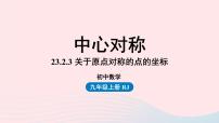 九年级上册23.2.3 关于原点对称的点的坐标图片课件ppt