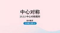 人教版九年级上册23.2.2 中心对称图形教课内容课件ppt