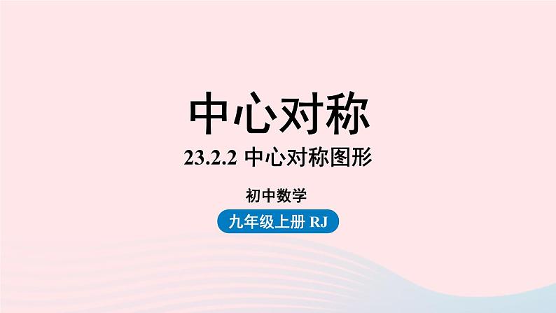 2023九年级数学上册第二十三章旋转23.2中心对称课时2课件（人教版）01