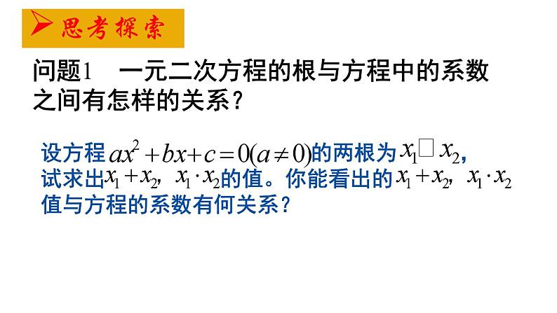 1.3 一元二次方程的根与系数关系 苏科版九年级数学上册课件06