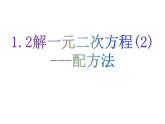 1.2 一元一次方程的解法——配方法 苏科版九年级数学上册课件