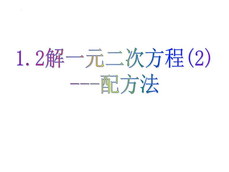 1.2 一元一次方程的解法——配方法 苏科版九年级数学上册课件第1页