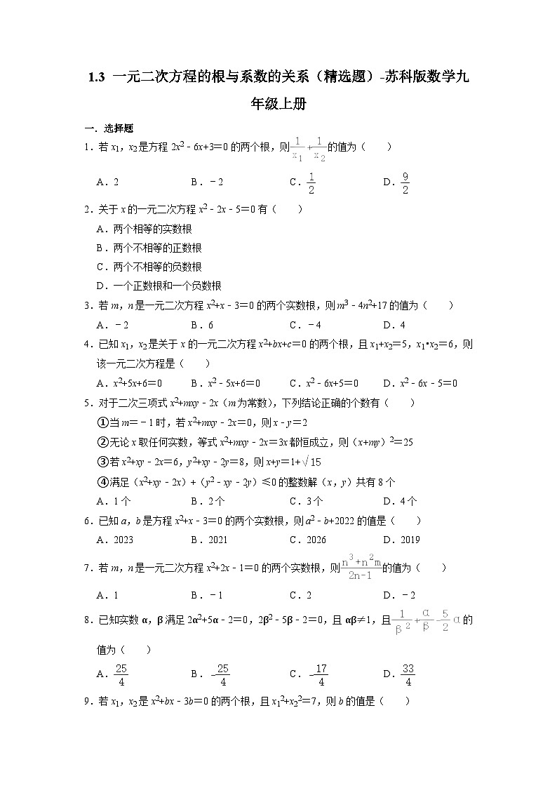 1.3 一元二次方程的根与系数的关系 苏科版九年级数学上册精选题(含解析)01