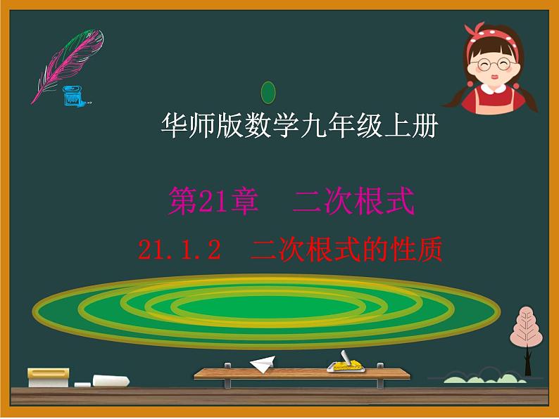 21.1.2 二次根式性质 华东师大版数学九年级上册课件01